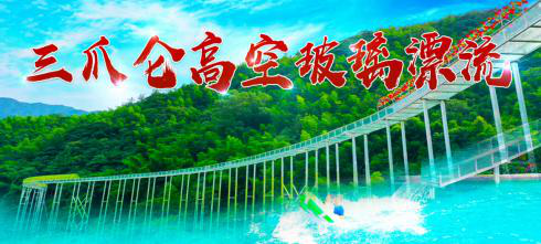 三爪侖高空玻璃漂流、知青小鎮(zhèn)、網(wǎng)紅橋一日游